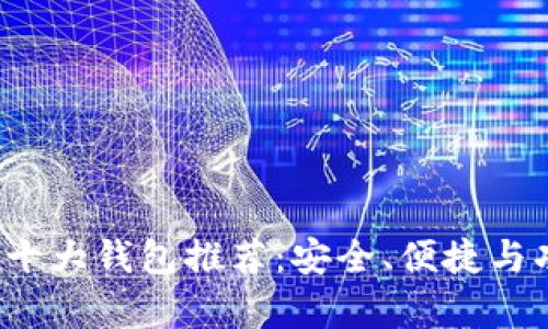 2023年币圈十大钱包推荐：安全、便捷与功能性全解析