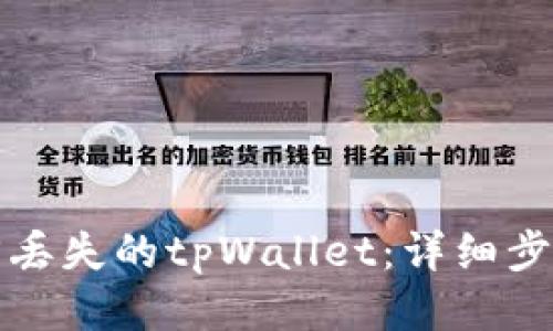 如何找回丢失的tpWallet:详细步骤与技巧