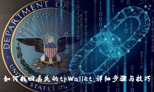 如何找回丢失的tpWallet:详细步骤与技巧