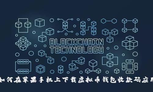 如何在苹果手机上下载虚拟币钱包收款码应用