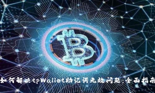 如何解决tpWallet助记词无效问题:全面指南