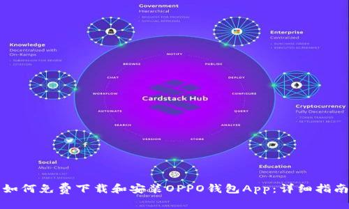 如何免费下载和安装OPPO钱包App：详细指南
