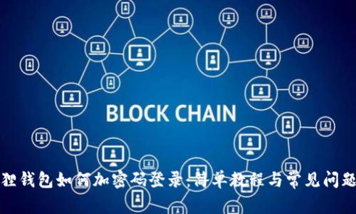 小狐狸钱包如何加密码登录:简单教程与常见问题解答