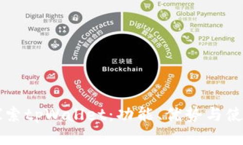 深入探索tpWallet：功能、优势与使用指南