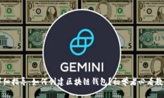 详细指导：如何创建区块
