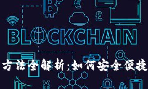 比特派存钱方法全解析：如何安全便捷地存入资金