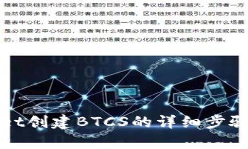 tpWallet创建BTCS的详细步骤与指南