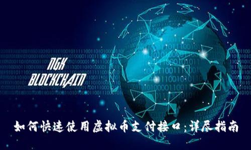 如何快速使用虚拟币支付接口：详尽指南