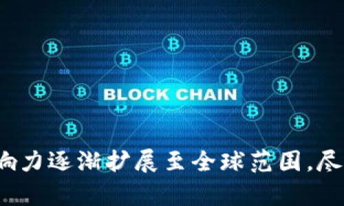 比特派（Bitpie）是一款数字货币钱包，最初由中国团队开发。随着区块链技术的发展和全球市场的演变，比特派的用户和影响力逐渐扩展至全球范围，尽管它有着中国的背景。比特派致力于提供一个安全、方便的数字资产管理平台，为用户带来更好的数字资产存储和交易体验。