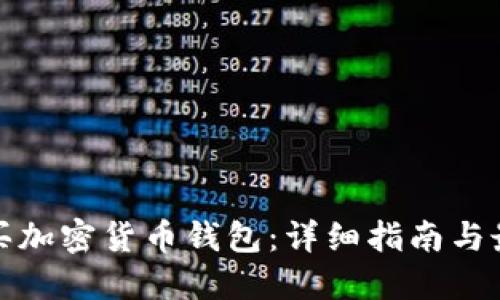 如何购买加密货币钱包：详细指南与最佳选择