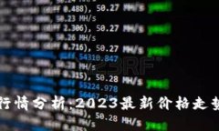 标题莱特币今日行情分析
