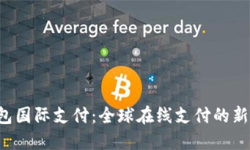 U钱包国际支付:全球在线支付的新选择
