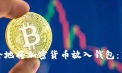 如何安全地将加密货币放