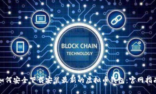 如何安全下载安装最新的虚拟币钱包：官网指南