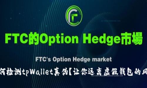 如何检测tpWallet真伪？让你远离虚假钱包的风险