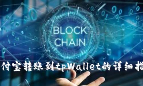 支付宝转账到tpWallet的详细指南