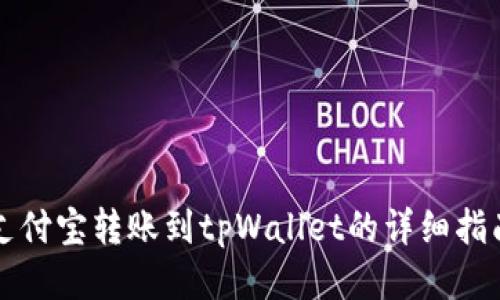 支付宝转账到tpWallet的详细指南