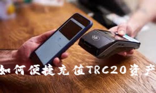 tpWallet如何便捷充值TRC20资产：全面指南