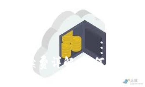 tpWallet交易手续费详解:如何降低成本,提高收益