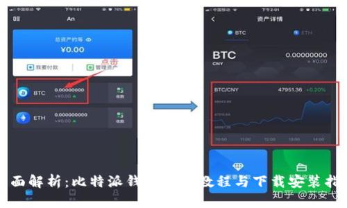 全面解析:比特派钱包使用教程与下载安装指南