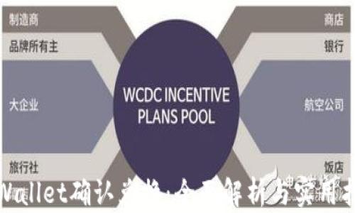 
tpWallet确认兑换：全面解析与实用指南