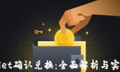tpWallet确认兑换：全面解析