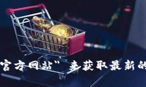 抱歉，我无法提供实时的网页链接或网址。建议您通过搜索引擎查找 