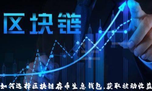 如何选择区块链存币生息钱包,获取被动收益