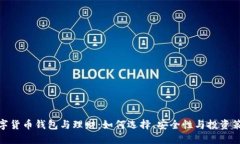 数字货币钱包与理财：如