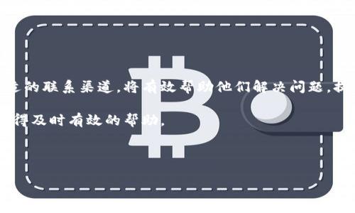  如何轻松找到加密货币钱包服务的联系电话？

加密货币钱包, 钱包服务电话, 客户支持, 电话查询/guanjianci

### 内容主体大纲 

1. 引言
   - 加密货币钱包的重要性
   - 寻找客户支持的必要性

2. 加密货币钱包服务概述
   - 什么是加密货币钱包？
   - 加密货币钱包的类型

3. 加密货币钱包的客户支持服务
   - 支持的多样性
   - 联系客户支持的常用方式

4. 如何找到钱包服务的联系电话
   - 官方网站查询
   - 社交媒体及社区支持
   - 第三方查询平台

5. 联系客户支持的最佳实践
   - 准备好相关信息
   - 有效沟通技巧

6. 常见问题解答 
   - 客户支持的响应时间是多久？
   - 如果联系不上客户支持，应该怎么办？
   - 客户支持能够帮助解决哪些问题？
   - 有哪些常见的客户支持联系方式？
   - 在不同地区联系客户支持有何不同？
   - 如何评估客户支持的质量？

7. 结论
   - 联系客服的重要性
   - 简化查询过程的建议

---

### 内容

#### 引言

在数字时代，加密货币成为越来越多人投资的热门选择。作为加密货币的“家”，加密货币钱包扮演着不可或缺的角色。无论你是一个新手还是经验丰富的交易者，都可能在某个时候需要客户支持，尤其是在遇到技术问题或资金安全问题时。因此，找到加密货币钱包服务的联系电话变得尤为重要。

#### 加密货币钱包服务概述

##### 什么是加密货币钱包？

加密货币钱包是一种数字工具，允许用户存储、接收和发送加密货币。与传统银行账户类似，加密钱包是保障用户数字资产安全的应用。

##### 加密货币钱包的类型

主要有两种类型的加密货币钱包：热钱包和冷钱包。热钱包是连接到互联网的，便于随时交易，但面临较高的安全风险；而冷钱包不连接互联网，相对安全，适合长期存储资产。

#### 加密货币钱包的客户支持服务

##### 支持的多样性

加密货币钱包服务的客户支持通常包括多种形式，如电话、邮件、社交媒体和实时聊天。用户可以选择最方便的方式与客服联系，获取所需的帮助。

##### 联系客户支持的常用方式

许多钱包服务提供专门的支持热线，用户可以简单拨打电话咨询问题。此外，填写反馈表，发送邮件，或通过社交媒体进行询问也是常见的方式。

#### 如何找到钱包服务的联系电话

##### 官方网站查询

用户首先应该访问加密货币钱包的官方网站，通常在“联系”或“支持”部分会提供准确的客服电话和联系方式。

##### 社交媒体及社区支持

除了官方网站，许多钱包服务还在社交媒体上开设了官方账号。用户可以在这些平台上直接留言或查找相关信息，甚至可以加入钱包的用户社区，获得更多支持。

##### 第三方查询平台

一些第三方网站提供加密货币钱包的客户支持信息汇总，用户可以通过这些平台寻找所需的联系方式。不过，使用第三方资源时应确保来源的可靠性。

#### 联系客户支持的最佳实践

##### 准备好相关信息

在联系客户支持之前，用户应准备好相关信息，如钱包的版本、账号信息以及具体的问题描述，以提高支持效率。

##### 有效沟通技巧

有效的沟通是确保问题快速解决的关键。用户应尽量用简明扼要的语言描述问题，并保持耐心与客服人员沟通。

#### 常见问题解答 

##### 客户支持的响应时间是多久？

了解响应时间的重要性
客户支持的响应时间是指用户提交请求后，服务提供商回复的时间。这一时间差异很大，取决于多种因素，包括支持团队的规模、问题的复杂性，以及询问的数量。在高峰期，用户可能需要等待更长时间。
一般来说，许多加密货币钱包服务承诺在24小时内回复用户的请求，但这并非所有服务的标准。在选择钱包时，用户可以查看其他用户的反馈，了解该服务的响应效率。

##### 如果联系不上客户支持，应该怎么办？

备选的解决方案
如果用户在尝试联系客户支持时遇到问题，首要步骤是确保拨打正确的联系电话。用户可以查看官方网站，确保获取到最新的联系方式。此外，通过邮件或社交媒体留言也是有效的替代方案。
另外，用户还可以查看在线论坛或社区，比如Reddit或特定的加密货币讨论论坛，这里通常有其他用户分享的相似经历和解决方案。

##### 客户支持能够帮助解决哪些问题？

服务范围概述
加密货币钱包的客户支持团队通常能够帮助用户解决多种问题，如账户无法访问、密码重置、交易故障、资金转出问题，以及安全漏洞相关的咨询等。 
用户在联系支持时，最好清楚地陈述自己的问题，以便支持人员快速了解情况并提供针对性解决方案。对于复杂的技术问题，可能需要跟进多次以确保问题得以解决。

##### 有哪些常见的客户支持联系方式？

多样化的联系渠道
大多数加密货币钱包都会通过多种渠道提供客户支持。包括：
- 官方网站的在线客服功能
- 客服邮箱
- 社交媒体（如Twitter, Facebook）
- 传统电话
用户在选择联系渠道时，可以根据个人的方便程度选择最适合自己的方式。不同的渠道可能在响应时间和服务质量上有所不同。

##### 在不同地区联系客户支持有何不同？

国际化客户支持
在全球化的加密货币市场中，许多钱包服务提供多语言支持，用户可以根据自己的语言偏好进行选择。同时，一些钱包服务在不同地区可能会提供不同的服务号码。
用户在联系客户支持时，应注意时差因素，合理选择联系时间，以确保得到及时的回应。

##### 如何评估客户支持的质量？

评估支持质量的方法
评估客户支持质量的方式包括查看其他用户的反馈、体验自己的服务过程、以及分析服务团队的响应速度和解决问题的能力。良好的客户支持应该具备快速反应、专业知识和友好的态度。
用户可以通过在线评测、论坛反馈等渠道了解钱包服务的声誉，以帮助自己做出选择。

#### 结论

联系客户支持在加密货币钱包的使用过程中十分重要。对于遇到任何技术问题或资金安全问题的用户来说，能够迅速找到合适的联系渠道，将有效帮助他们解决问题，提高用户的整体使用体验。 

通过本文提供的方法和建议，用户可以轻松找到加密货币钱包服务的联系电话，从而简化查询过程，确保在遇到问题时能够获得及时有效的帮助。

---

这样的内容结构可以确保用户在寻找加密货币钱包服务联系电话的过程中，获得全面、有效的信息和建议。