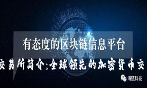 OKEx交易所简介：全球领先的加密货币交易平台