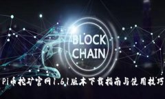 Pi币挖矿官网1.61版本下载
