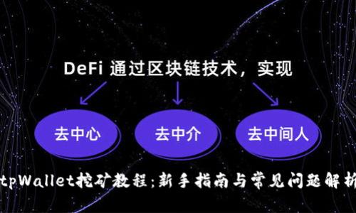 tpWallet挖矿教程：新手指南与常见问题解析