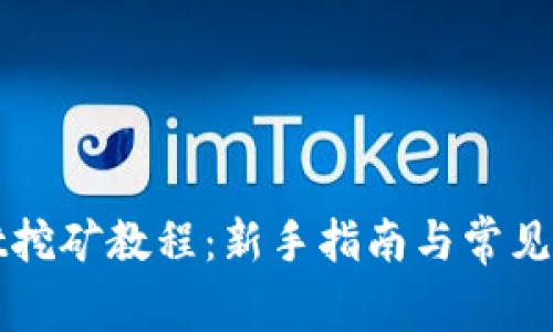 tpWallet挖矿教程：新手指南与常见问题解析