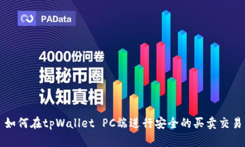 如何在tpWallet PC端进行安全的买卖交易