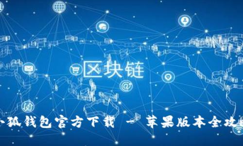 小狐钱包官方下载 - 苹果版本全攻略