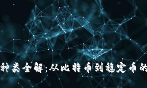 数字货币种类全解：从比特币到稳定币的全面介绍