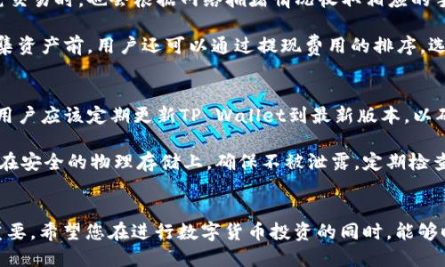 思考一个且的  
  在交易所提取数字币到TP Wallet的完整指南 /   

相关的关键词  
 guanjianci 交易所, 提现, TP Wallet, 数字货币 /guanjianci   

### 内容主体大纲

1. 引言
   - 简介数字货币的流行趋势
   - 什么是TP Wallet及其特点

2. 选择交易所
   - 受欢迎的交易所列表
   - 如何选择适合自己的交易所

3. 注册并完成身份验证
   - 交易所注册流程
   - 身份验证的重要性及步骤

4. 资金的操作
   - 如何在交易所购买数字货币
   - 如何查看自己的资产

5. 提现步骤
   - 提现到TP Wallet的准备工作
   - 逐步提现指南
      - 连接TP Wallet
      - 输入地址和金额
      - 确认提现请求

6. 提现后的注意事项
   - 提现时间与费用
   - 确保安全的提现方式

7. 常见问题解答
   - 列出常见问题并给予解答

8. 结论
   - 重新强调将交易所的币提现到TP Wallet的好处

### 具体内容

#### 1. 引言
随着数字货币的普及，越来越多的人开始投资和交易这类资产。在这个背景下，如何安全有效地管理和转移自己的币种成为了一大需求。其中，TP Wallet作为一个广受欢迎的数字资产钱包，因其安全性和易用性受到用户青睐。本文将详细讲解如何将交易所的币提现到TP Wallet。

#### 2. 选择交易所
在选择交易所时，用户需要考虑多个因素，比如交易所的安全性、手续费、可交易的币种种类等。市场上常见的交易所有币安、火币、OKEx等。用户需根据自己的需求选定合适的交易平台。一些新手可能在手续费上不太敏感，但实际上，交易手续费的高低直接影响投资收益，建议用户多做比较。

#### 3. 注册并完成身份验证
每个交易所都需要用户进行注册，注册流程通常包括填写电子邮件、密码等信息。完成注册后，为了提高账户安全性，许多交易所要求用户完成身份验证。这一过程虽然略显繁琐，但却是保护用户账户和资产安全的重要一环。

#### 4. 资金的操作
用户在选择好交易所并完成注册后，可以开始在平台上购买数字货币。首先，需要将法币兑换成数字货币，如何下单交易可以参考交易所的用户指导。确认交易后，用户可以在账户中查看到购买的资产。

#### 5. 提现步骤
将交易所的币提现到TP Wallet，需要用户做好一些准备工作。首先，确保TP Wallet的安装和设置完成，登录钱包后，可以获取到接收地址。进入交易所的提现页面，输入TP Wallet的地址和提现金额，并确认信息的准确性后，提交提现请求。

#### 6. 提现后的注意事项
提现完成后，用户需要关注币种的到账时间及相关手续费。通常情况下，区块链交易需要一定的确认时间，用户需要耐心等待。此外，为了保护资产安全，建议用户定期更换TP Wallet的密码。

#### 7. 常见问题解答
在这个流程中，用户可能会遇到一些困惑，以下是几项常见问题及解答：
- 如何确认提币是否成功？
- 提现请求被拒绝的原因是什么？
- TP Wallet支持哪些主流币种？
- 如果忘记TP Wallet密码该怎么办？
- 提现需要手续费吗？
- 如何提升TP Wallet的安全性？

### 相关问题详细介绍

#### 1. 如何确认提币是否成功？
在交易所进行提现时，确认提币是否成功是每位用户关注的重点。一般来说，用户可以在提现记录上查看到相关状态。提现申请在交易所处理后，会提交到区块链网络，用户可以通过区块链浏览器来追踪交易状态。如果看到交易状态为“已完成”或“成功”，那么提币就已经成功。此外，TP Wallet也会在收到该笔币种时进行提示。

有些交易所提供交易记录和历史的查询工具，用户可以通过这些工具查看自己的交易和提现记录。如果在交易所的账户中仍然显示未到账的状态，而在TP Wallet中未收到币种，用户就需要联系交易所的技术支持部门进行进一步的查询，以便找出问题所在。

#### 2. 提现请求被拒绝的原因是什么？
提现请求被拒绝一般有多种原因，用户需要注意。在大多数情况下，原因可能是账户信息填写不正确，比如TP Wallet地址格式错误，或者金额超出平台设定的限额。此外，某些交易所在高交易量的情况下，会遇到系统的临时维护，导致所有提币请求会被暂时拒绝，用户需要耐心等待。

另外，身份验证未完成也可能导致提现被拒绝。一些交易所会要求用户完成KYC（了解你的客户）验证，只有在完成验证后才能进行提币操作。因此，建议在提现之前，确保自己的账户信息完整，并遵循交易所的提现政策。

#### 3. TP Wallet支持哪些主流币种？
TP Wallet以其良好的兼容性和安全性能，支持多种主流的数字货币。例如，比特币（BTC）、以太坊（ETH）、莱特币（LTC）等都可以在TP Wallet中安全存储。此外，TP Wallet还支持一些新兴的山寨币，包括各种基于ERC-20标准的代币，这对于喜欢投资多种币种的用户来说非常重要。

用户可以在TP Wallet的官方网站或者用户指南中找到具体的支持币种列表，以确保自己的资产能够被有效存储。此外，为了提高使用体验，建议定期检查TP Wallet的更新，以便获取最新的支持币种信息。

#### 4. 如果忘记TP Wallet密码该怎么办？
忘记TP Wallet密码是许多用户面临的一大问题。如果用户忘记密码，可以通过TP Wallet的找回密码选项进行重置。在这个过程中，用户可能需要提供一些身份验证信息，确保账户的安全性。

需要注意的是，由于TP Wallet的高安全性，无论是找回密码还是重置密码的过程都可能稍显复杂。因此，用户在设置密码时，应选择一个既容易记住又不容易被猜到的密码。此外，建议用户定期更换密码，以提高账户安全性，如使用双因素认证等更为安全的方式。

#### 5. 提现需要手续费吗？
提现通常是需要手续费的，这一费用由交易所或网络手续费组成。交易所可能会对每次提币操作收取固定费用，此外，区块链网络在确认每笔交易时，也会根据网络拥堵情况收取相应的手续费。一般来说，不同的币种在提现时，其手续费也是不同的，这与各个币种的网络记录速度、交易量相关。

因此，用户在进行提现时，务必提前查看交易所关于提现费用的相关说明。这将有助于用户在提现前做好预算，避免出现不必要的惊讶。在归集资产前，用户还可以通过提现费用的排序，选择最佳提现时间和方式以节省成本。

#### 6. 如何提升TP Wallet的安全性？
提升TP Wallet的安全性是每一位用户都应重视的问题。在使用TP Wallet的过程中，以下几条建议可以帮助用户更安全地使用钱包。首先，用户应该定期更新TP Wallet到最新版本，以确保获得最新的安全补丁和功能。

其次，设置强密码并启用双重身份验证（2FA），这可以有效的防止他人入侵。此外，用户需要谨慎对待私钥，尤其在进行备份时，建议将其保存在安全的物理存储上，确保不被泄露。定期检查账户的登录记录，以查看是否出现异常登录，也是一种有效的保障手段。

### 结论
通过本文的指导，相信您已经掌握了如何将交易所的币提现到TP Wallet的具体流程和注意事项。安全和准确性在数字货币的管理中至关重要。希望您在进行数字货币投资的同时，能够时刻关注资产的安全性，将风险降到最低。