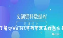 深入了解tpWallet中的管理未