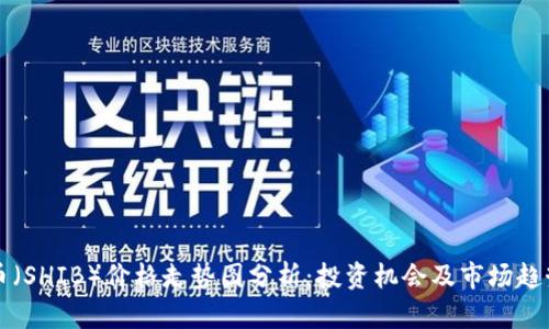 柴犬币（SHIB）价格走势图分析：投资机会及市场趋势解读
