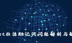 tpWallet非法助记词问题解析