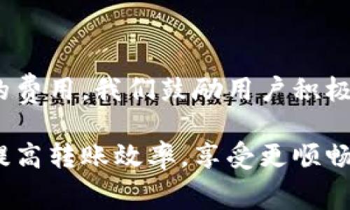   如何降低币安转至TP Wallet的手续费？详细指南与技巧 / 

 guanjianci 币安, TP Wallet, 手续费, 加密货币转账 /guanjianci 

## 内容主体大纲

1. 引言
   - 币安与TP Wallet简介
   - 交易手续费的概念

2. 币安转账至TP Wallet的流程
   - 注册与配置账户
   - 资产充值
   - 转账流程详解

3. 手续费的构成
   - 网络手续费
   - 平台手续费
   - 其他可能的费用

4. 如何降低转账手续费
   - 选择适当的转账时间
   - 使用推荐链
   - 利用代币或特定优惠

5. TP Wallet的优势
   - 安全性
   - 便捷性
   - 支持多种加密货币

6. 常见问题解答
   - 手续费用担心
   - 如何恢复转账失败的资产
   - 如何提高转账速度
   - TP Wallet的安全性
   - 如何在币安与TP Wallet之间进行价格对比
   - 使用TP Wallet的其他优点

7. 结论
   - 总结手续费的降低方法
   - 鼓励用户选择适合自己的钱包

---

## 引言

在当今加密货币的世界中，交易手续费是每一位用户都无法避免的话题。特别是在转账时，无论是将资金从币安等交易所转移至TP Wallet，还是进行其他加密货币的交易，手续费的高低都会直接影响到用户的收益和体验。因此，了解如何降低这些费用具备重要意义。

币安作为全球最大的加密货币交易所之一，提供了多种币种的交易与转账服务。而TP Wallet作为一个安全、便捷的钱包选项，也逐渐成为广大用户的热门选择。本文将详细阐述在币安转账至TP Wallet中涉及的手续费问题，并提供一些降低手续费的技巧。

## 币安转账至TP Wallet的流程

### 注册与配置账户

在开始转账之前，确保您在币安和TP Wallet分别拥有有效的账户。注册这两个账户的过程相对简单：

1. 在币安官网进行注册，完成身份验证并启用双重认证。
2. 下载TP Wallet客户端，并同样进行注册和身份验证。

### 资产充值

在完成账户注册后，您需要将资金充值到币安。可以通过银行转账、信用卡或者其他加密货币进行充值。

### 转账流程详解

在币安账户中选择要转账的加密货币，输入TP Wallet的接收地址，并确认转账金额及手续费。注意，确保您输入的地址无误，并了解预计的确认时间。

## 手续费的构成

### 网络手续费

网络手续费是每一次区块链交易时必须支付的费用，它通常由矿工收取，用于激励他们验证和确认交易。在高峰时期，这一费用可能会增加。

### 平台手续费

在币安等交易所，平台也会收取一定的手续费。这通常取决于您的交易量以及币安的费率表。了解这些费用可以让您在转账时有所准备。

### 其他可能的费用

除了基本的网络和平台手续费外，某些情况下可能还会产生其他意想不到的费用，如提现手续费等。

## 如何降低转账手续费

### 选择适当的转账时间

在网络繁忙的高峰期，手续费往往会飙升。因此，选择在低峰期进行转账，可以大幅降低手续费。例如，周末或者晚上的时段可能会比较理想。

### 使用推荐链

许多币种支持多种转账方式（如比特币可以使用不同的小额交易链），选择手续费较低的链能够有效减少费用。

### 利用代币或特定优惠

有些平台会提供优惠活动，用特定代币转账可以享受手续费的减免。如果您是币安的VIP用户，某些手续费还可以通过交易量得到返还。

## TP Wallet的优势

### 安全性

TP Wallet注重安全，通常采用分散式存储，有效防止黑客攻击和资产盗窃。

### 便捷性

无论是在移动设备还是桌面端，TP Wallet都能为用户提供快速、方便的操作体验。其用户友好的界面让用户更容易进行各种交易和转账。

### 支持多种加密货币

TP Wallet支持多种加密货币，使得用户可以在一个地方管理所有资产，避免了多个钱包管理的麻烦。

## 常见问题解答

### 手续费用担心

转账手续费是每位用户在转账时的担忧之一。仔细研究每个平台的费用结构可以帮助您选择低收费的转账方式。此外，通过选择适当的转账时机和方式，用户可以在一定程度上降低这些费用。

### 如何恢复转账失败的资产

在转账过程中，偶尔会出现交易失败的情况。这时，用户可以通过平台的客服进行查询，通常这类交易可以被追回或重新发起转账。

### 如何提高转账速度

在高峰期，转账速度可能受到影响。选择网络状况良好且手续费适中的时段进行转账，或者在链上付费增加确认优先级，都能显著提高转账速度。

### TP Wallet的安全性

用户在选择钱包时安全性是重要考量指标。TP Wallet采用了多重认证和加密技术，确保用户资产的安全，避免潜在的黑客攻击。

### 如何在币安与TP Wallet之间进行价格对比

用户在选择转账之前应时刻关注市场价格及手续费。在币安及TP Wallet上，可以使用一些工具及API来取实时的价格信息，以便进行合理的决策。

### 使用TP Wallet的其他优点

使用TP Wallet还有许多其他优点，包括支持NFT、提供便捷的资产交换功能等，增强用户的使用体验。

## 结论

综上所述，了解币安转账至TP Wallet的手续费构成、选择合适的时机和方法可以有效减少用户在转账过程中所需支付的费用。我们鼓励用户积极探索与研究，以选择最适合自身的转账方式，实现资产的最大化利用。

通过上述详细的介绍，希望能为有意向进行币安转账至TP Wallet的用户提供有价值的帮助和指导，降低手续费的同时提高转账效率，享受更顺畅的数字货币体验。