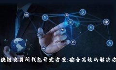 区块链交易所钱包开发方