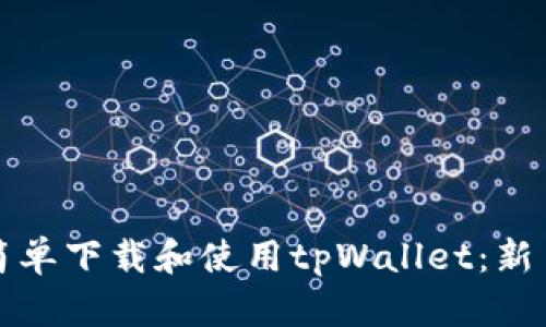 如何简单下载和使用tpWallet：新手指南