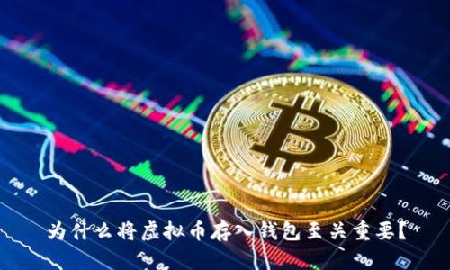 为什么将虚拟币存入钱包至关重要？