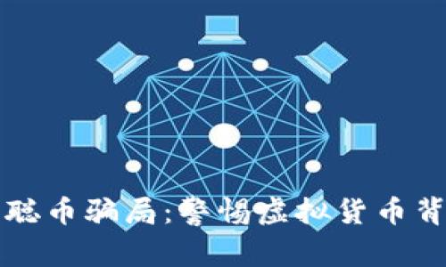 揭秘中本聪币骗局：警惕虚拟货币背后的陷阱