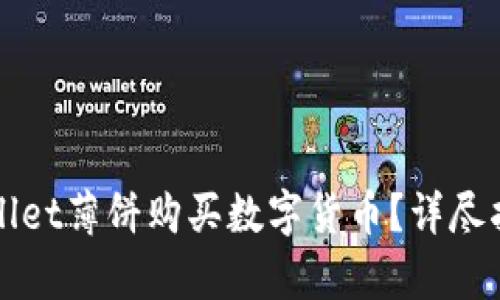 如何通过tpWallet薄饼购买数字货币?详尽指南与实用技巧