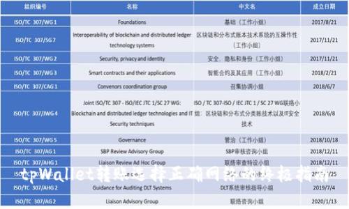 tpWallet转账选择正确网络的终极指南