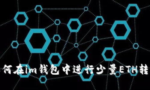 如何在im钱包中进行少量ETH转账