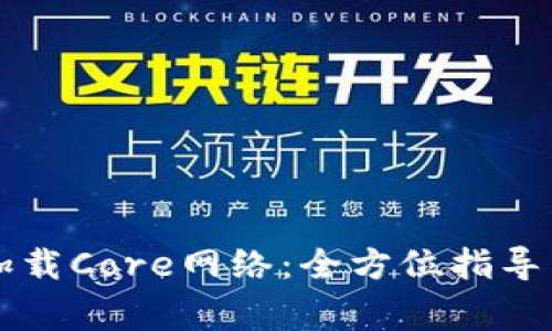 tpWallet如何加载Core网络：全方位指导与常见问题解答